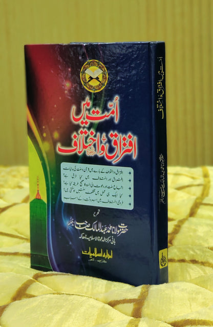 Ummat Mein Iftaraq -w- Ikhtalaf -  Maulana Muhammad Abdul Maalik  امت ميں افتراق و اختلاف - مولانا محمد عبدالمالک | Maulana Muhammad Abdul Malik