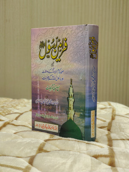 Faramin - e - Rasol SAWW -  Molana Abdul Rehman Muzahri فرامين رسول صلي الله عليه وسلم - مولانا عبدال رحمن مظاهری  | Seerat-e-Nabwi Urdu Islamic book