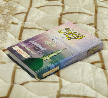 Faramin - e - Rasol SAWW -  Molana Abdul Rehman Muzahri فرامين رسول صلي الله عليه وسلم - مولانا عبدال رحمن مظاهری  | Seerat-e-Nabwi Urdu Islamic book