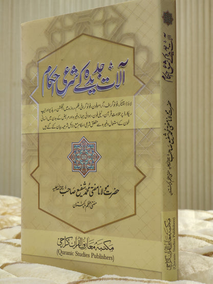 This unique book explains shariah rulings about modern technologies and their application under Islamic shariah law. Which makes this book an ideal choice for Islamic scholours, Muftiyans and students. Buy now this online available Book at economical price from Idara-e-Islamiat  