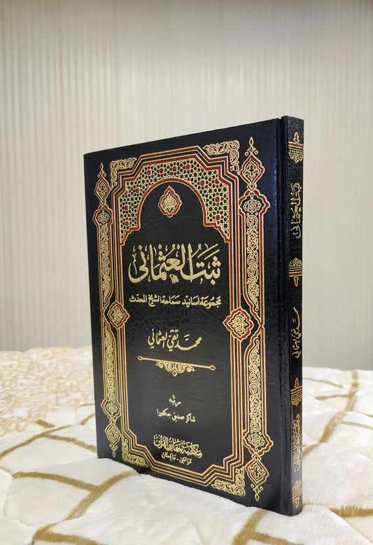 Sabbat-ul-Usmani  |  Mufti Taqi Usmani -ثبت العثمانی -  مفتی تقی عثمانی