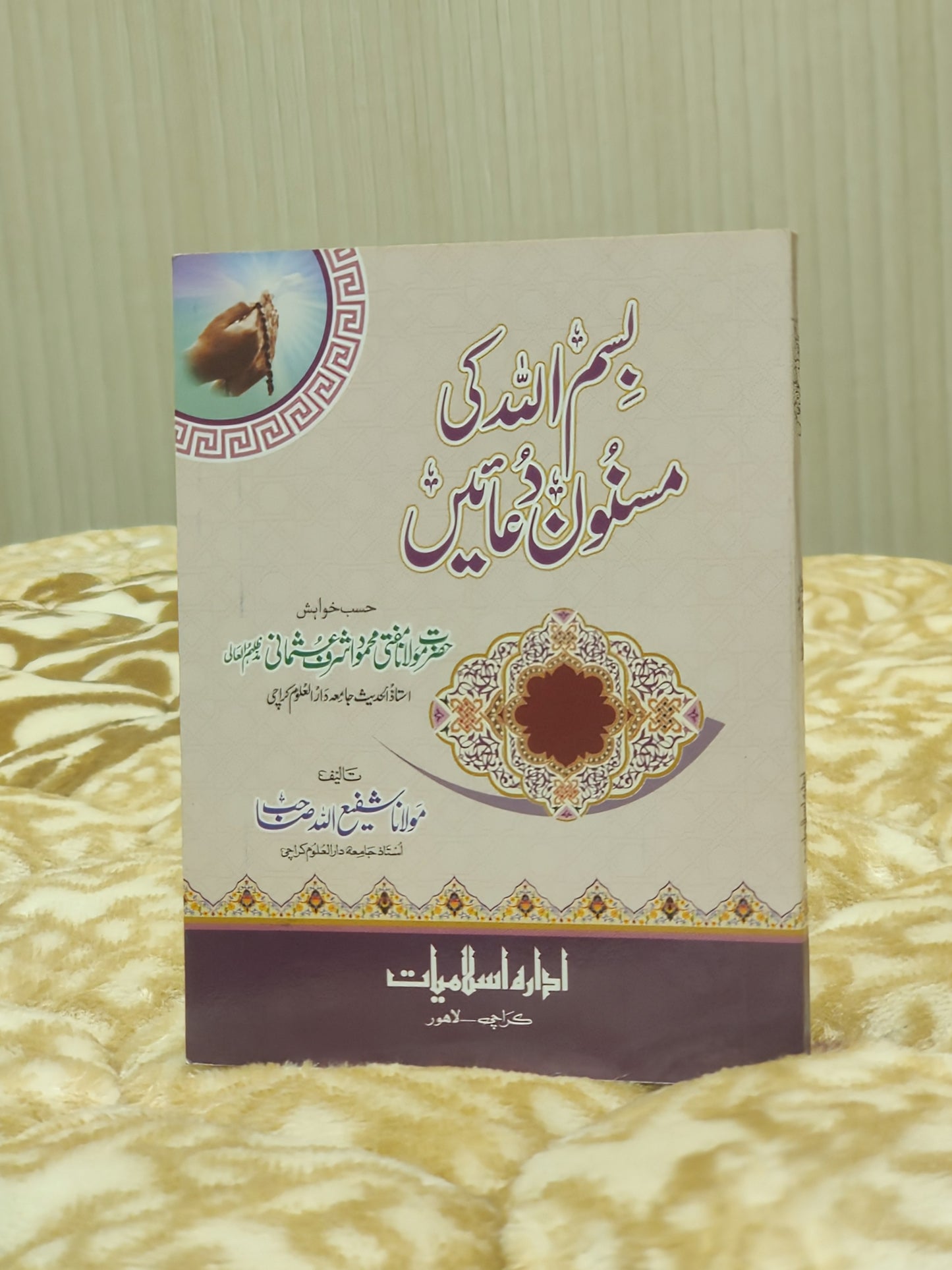 Bismillah Ki Musanon Duain - Mufti Mehmood Ashraf Usmani  بسم اللہ کی مسنون دعائیں - مفتی محمود اشرف عثمانی صاحب | Dua & Azkar
