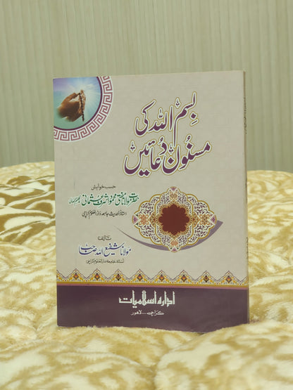 Bismillah Ki Musanon Duain - Mufti Mehmood Ashraf Usmani  بسم اللہ کی مسنون دعائیں - مفتی محمود اشرف عثمانی صاحب | Dua & Azkar