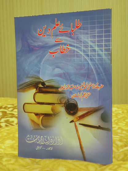 Talaba-e-ilm-e-Din Se Khatab - Mufti Shafi Usmani طلبائے علم دين سے خطاب - مفتی شفیع عثمانی  | Education, Bayan Urdu Isamic book