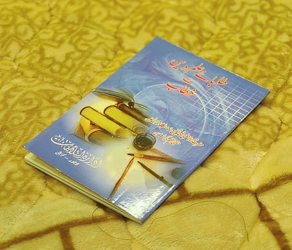 Talaba-e-ilm-e-Din Se Khatab - Mufti Shafi Usmani طلبائے علم دين سے خطاب - مفتی شفیع عثمانی  | Education, Bayan Urdu Isamic book