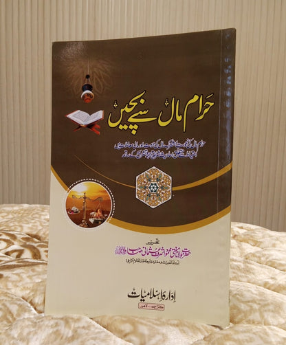 Haraam Mal Se Bache - Mufti Mahmood Ashraf Usmani حرام مال سے بچیں - مفتی  محمود اشرف عثمانی صاحب  | Islamic Banking