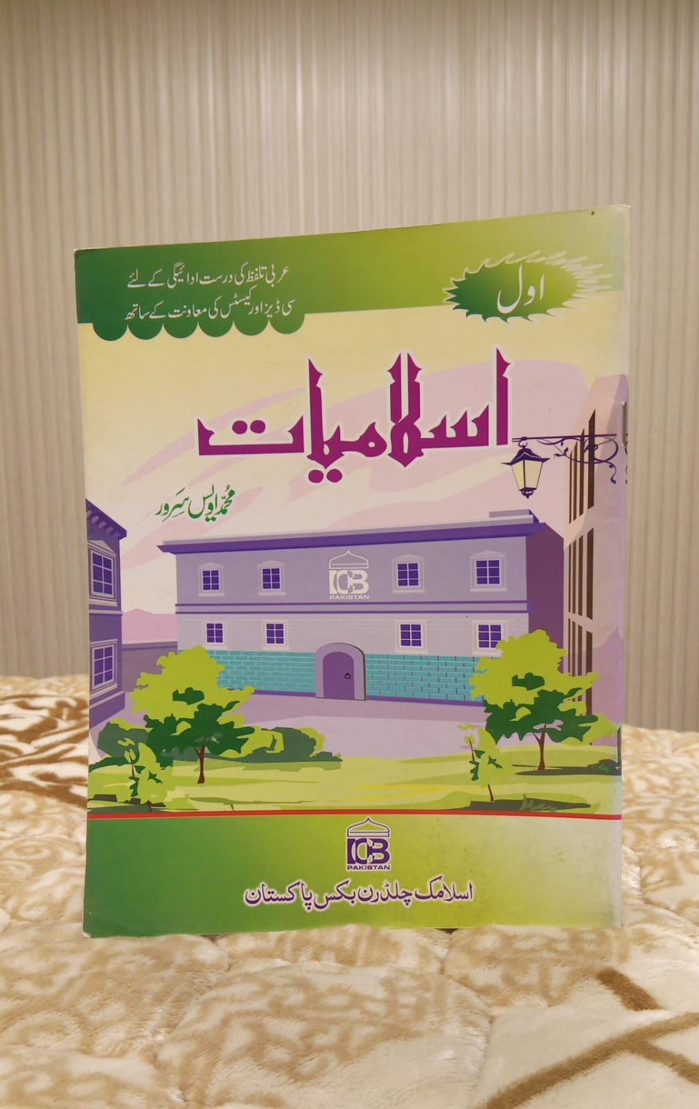 ISLAMIAT Part 1 - اسلامیات اول - Muhammad Awais Sarwar - محمد اویس سرور | Kids Islamic Studies Educational Book  