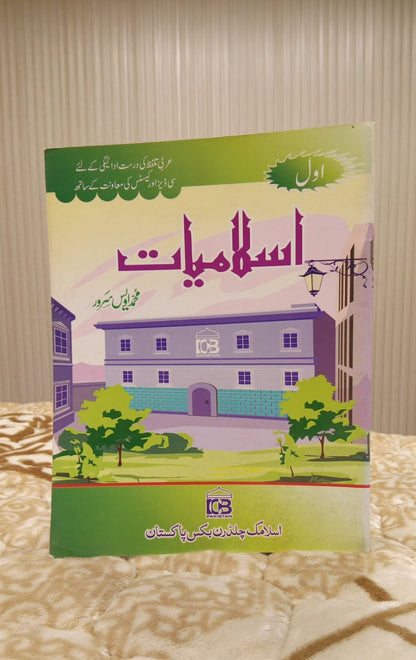 ISLAMIAT Part 1 - اسلامیات اول - Muhammad Awais Sarwar - محمد اویس سرور | Kids Islamic Studies Educational Book  