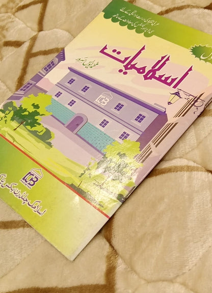 ISLAMIAT Part 1 - اسلامیات اول - Muhammad Awais Sarwar - محمد اویس سرور | Kids Islamic Studies Educational Book  