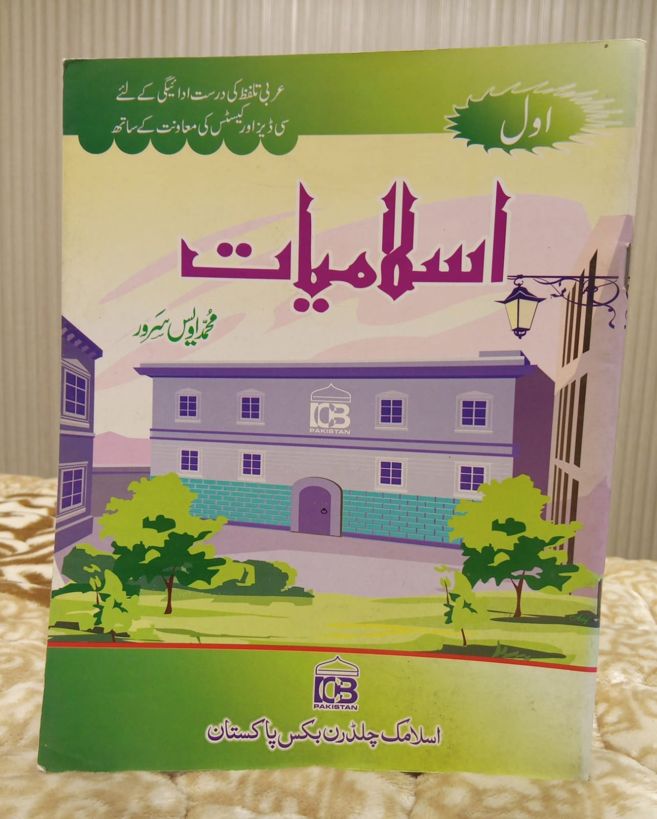 ISLAMIAT Part 1 - اسلامیات اول - Muhammad Awais Sarwar - محمد اویس سرور | Kids Islamic Studies Educational Book 