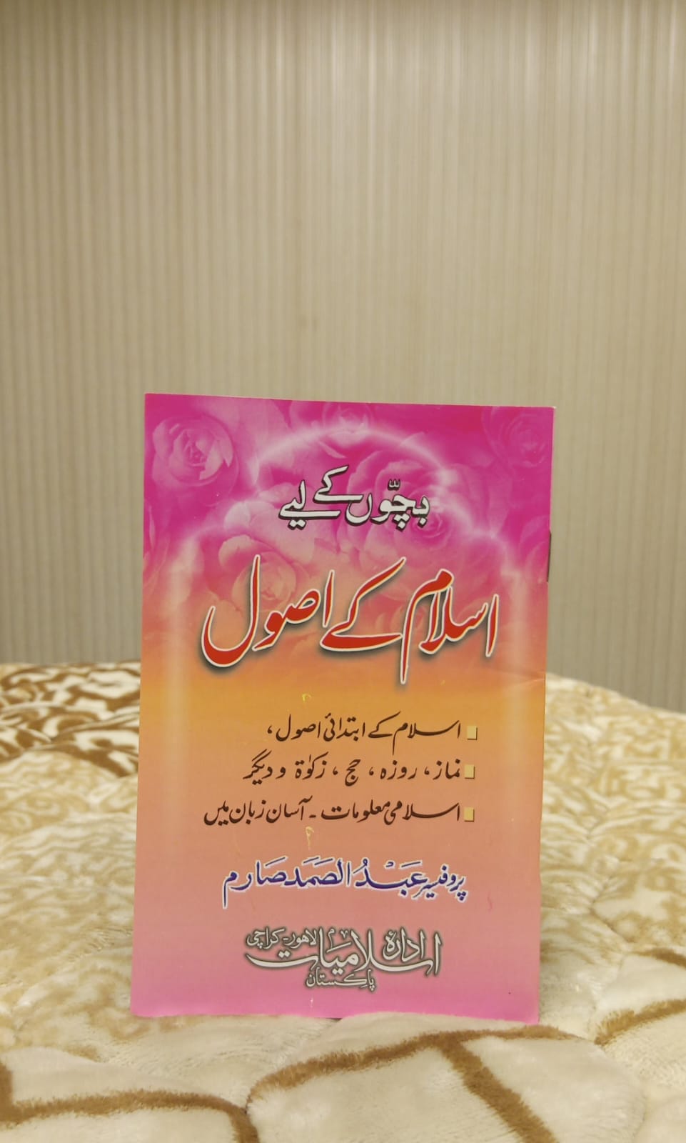 ISLAMI K ASOOL -ااسلام کے اصول -  | PRO ABDUL SAMAD