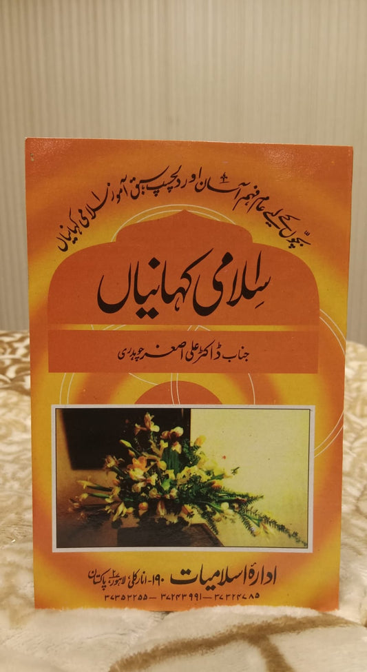 ISLAMI STORIES - اسلامی کہانیاں -  | DOCTOR ALI ASGHAR