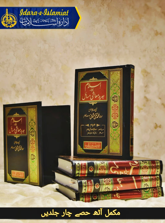 ISLAM OR JADEED MUASHI MASAIL - اسلام اور جدید معاشی مسائل مکمل سیٹ  - Islamic Banking & Finance Urdu Islamic Book