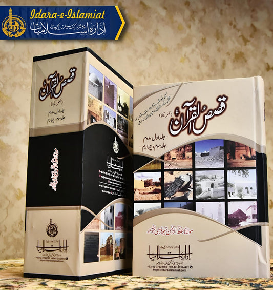 QASAS AL QURAN - قصص القرآن