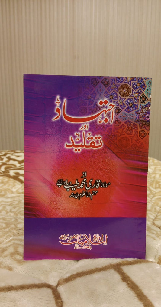 IJTEHAD WA TAQLEED - اجتہاد و تقلید - مولانا قاری محمد طیب صاحب | Maulana Qari Muhammad Tayyab