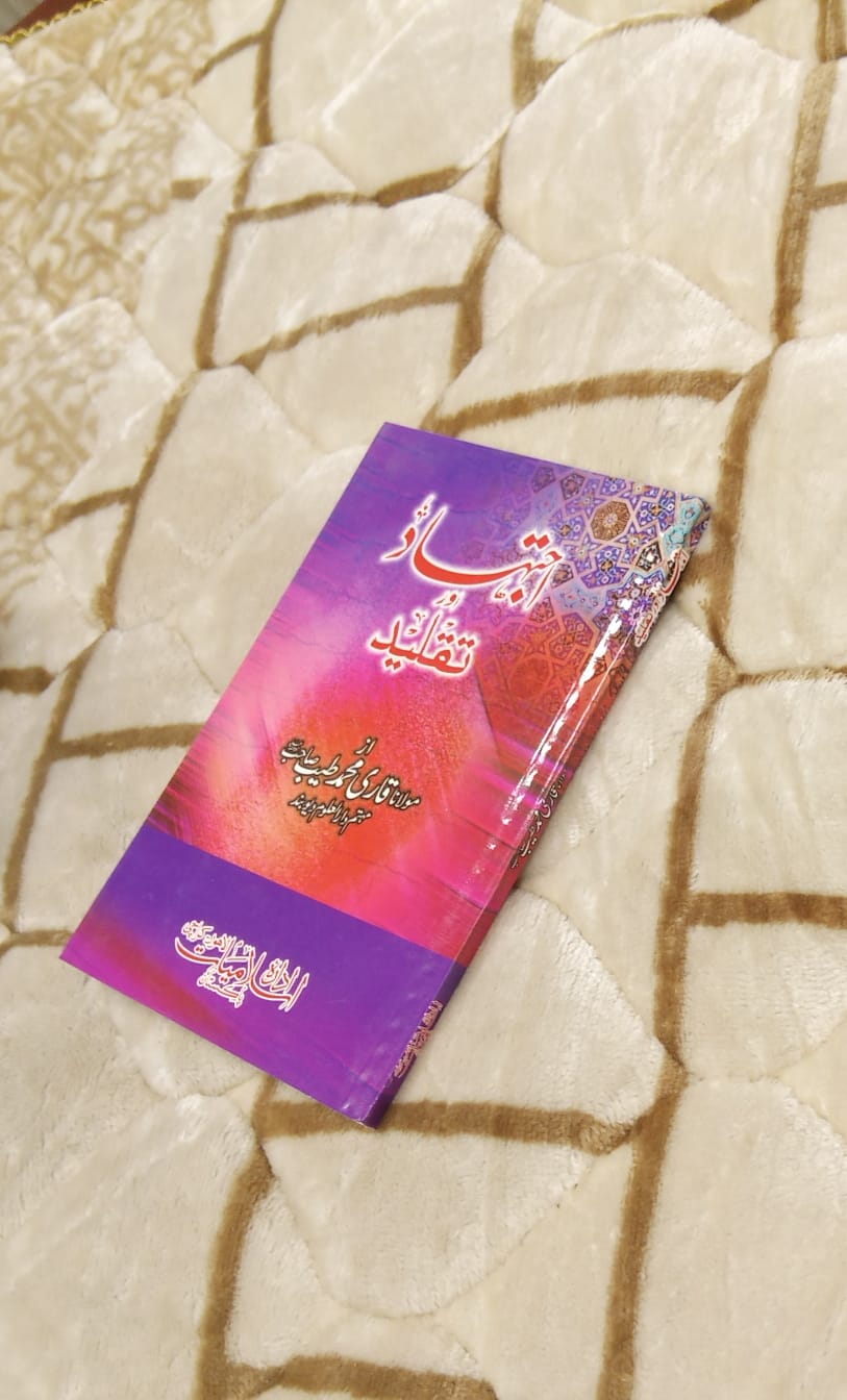 IJTEHAD WA TAQLEED - اجتہاد و تقلید - مولانا قاری محمد طیب صاحب | Maulana Qari Muhammad Tayyab