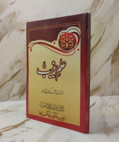Ilm-e-Gaib - علم غيب  | Maulana Qari Muhammad Tayyab 