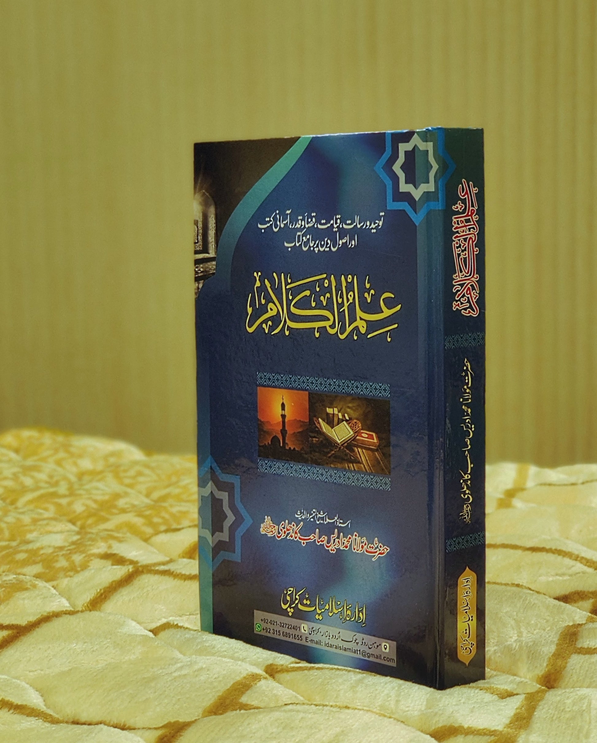 Ilm ul kalam- علم اکلام- Molana Idress Kandhalvi- مولانا ادریس  کاندھلوی | Aqaid-e-Islam Urdu Isamic book 