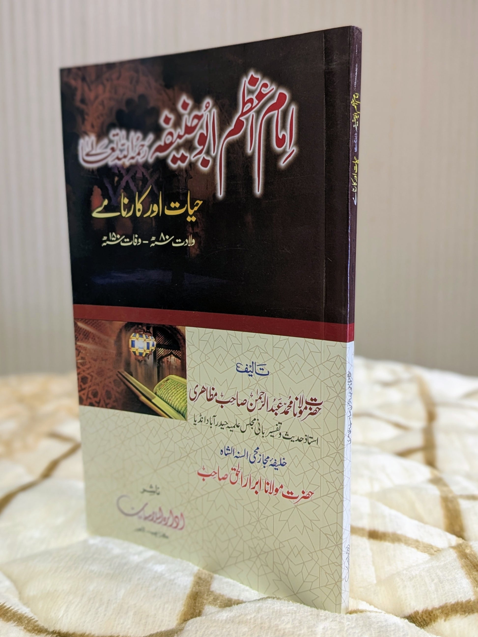 Imam Azam Abu Hanifah Hayat Or Karname - Molana Abdul Rehman Muzahri  امام اعظم ابو حنيفہ حيات اور کارنامے - مولانا عبدالرحمٰن مظاہری | Urdu Islamic Stories by Book Idara-e-Islamiat 