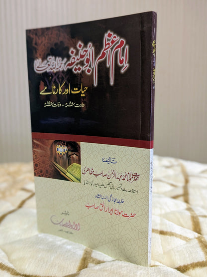 Imam Azam Abu Hanifah Hayat Or Karname - Molana Abdul Rehman Muzahri  امام اعظم ابو حنيفہ حيات اور کارنامے - مولانا عبدالرحمٰن مظاہری | Urdu Islamic Stories by Book Idara-e-Islamiat 