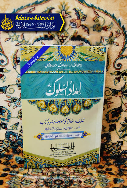 Imdad Us-Asulook - امداد السوک - حضرت شیخ قطب الدین مشقی | SHEIKH QUTBU DIN MASHQI