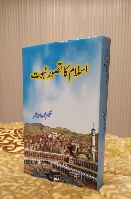 Islam Ka Taswar Nabowat - اسلام کا تصور نبوت -