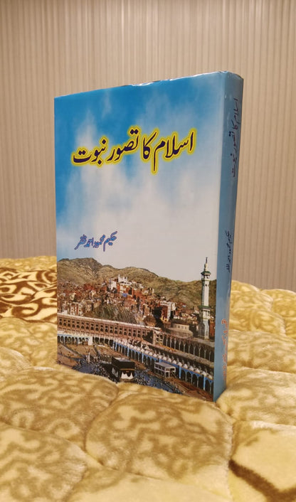 Islam Ka Taswar Nabowat - اسلام کا تصور نبوت -