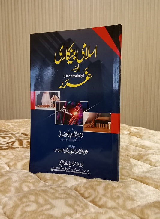 Book with a blue cover featuringBuy "Islami Bankari Or Garar" by Dr. Ijaz Ahmed Samdani online. Learn about the element of uncertainty (Gharar) in the modern Islamic banking system By Idara-e-Islamiat.