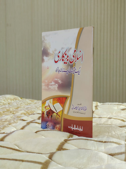 Molana Ijaz Ahmed Samdani اسلامی بنکاری ایک حقیقت پسندانہ جائزا - مولانا اعجاز احمد صمدانی | Urdu Islamic Banking Book Idara-e-islamiat 