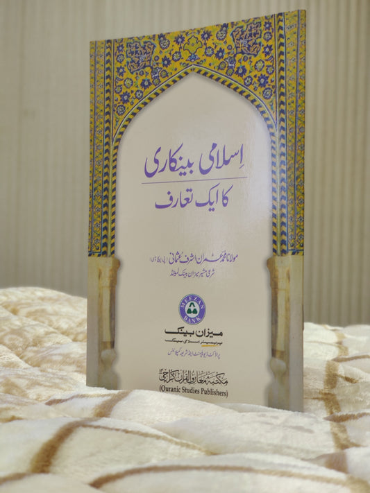 Islami Bankari Ka Ek Taaruf Dr Imran Usmani Urdu Isamic Baking Book buy from Idara-e-islamiat اسلامي بينکاري کا اک تعارف ڈاكٹر عمران عثمانی 