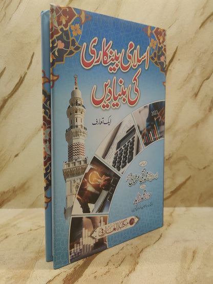 Islami Bankari ki Bunyadain -  اسلامی بینکاری کی بنیادیں | Mufti Taqi Usmani