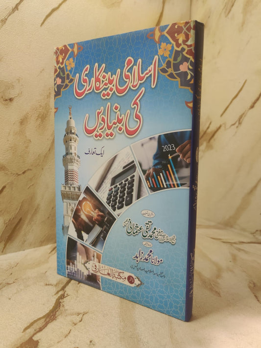 Islami Bankari ki Bunyadain -  اسلامی بینکاری کی بنیادیں | Mufti Taqi Usmani