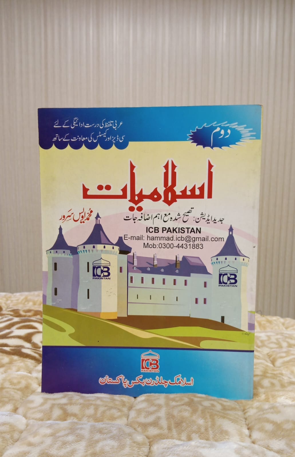 Islamiat- 2nd Part - اسلامیات  دوم- Muhammad Awais Sarwar - محمد اویس سرور | Islamic Studies Kids Educational Book