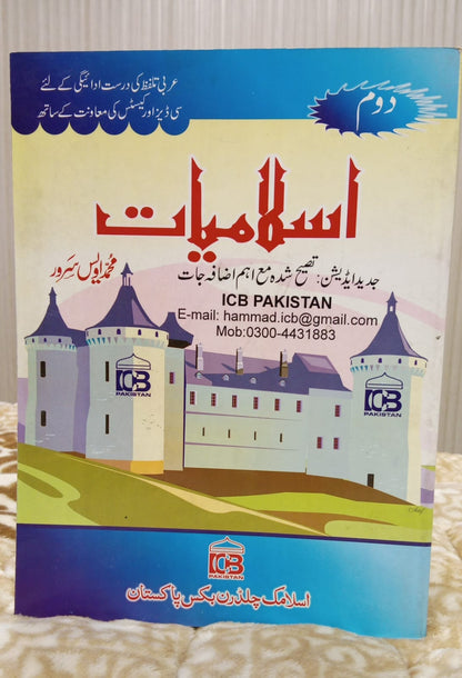 Islamiat- 2nd Part - اسلامیات  دوم- Muhammad Awais Sarwar - محمد اویس سرور | Islamic Studies Kids Educational Book 