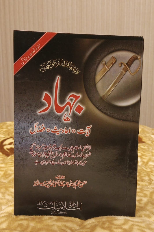 JAHAD - جہاد -  | Mufti Muhammad Shafi