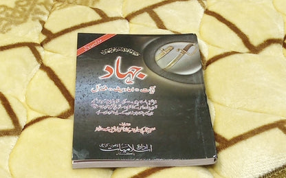 JAHAD - جہاد -  | Mufti Muhammad Shafi