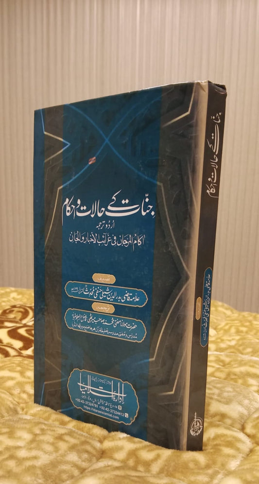 JINNAT K HALAT O AHKAM - جنات کے حالات و احکام -  | ALLAMA QAZI BADRU DEEN HANFI MUHADIS