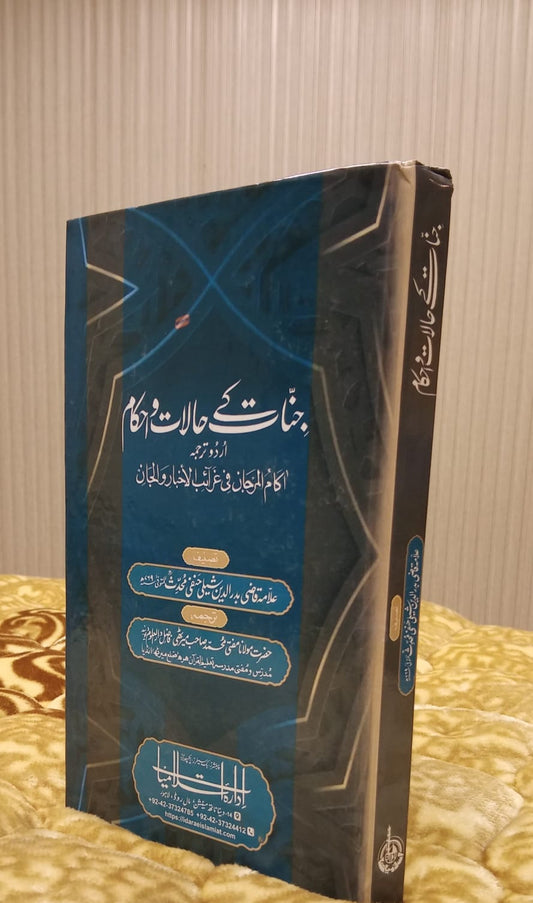 JINNAT K HALAT O AHKAM - جنات کے حالات و احکام -  | ALLAMA QAZI BADRU DEEN HANFI MUHADIS