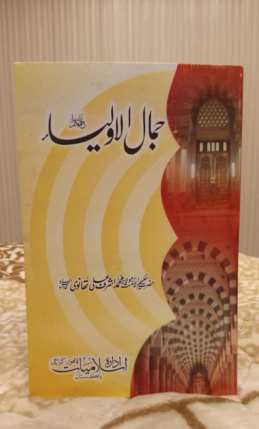 JAMAL UL OLYAA - جمال الاولہا -  | Molana Ashraf Ali Thanwi