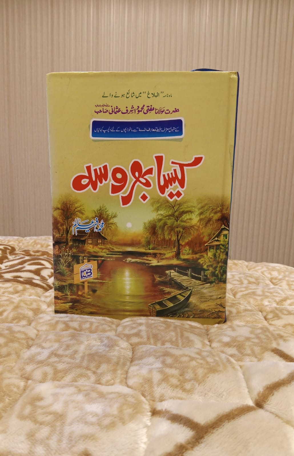 Kaisa Bhrosa- کیسا بھروسہ - Muhammad Faheem Alim- محمد فیہم عالم | Kids Islamic Educational Books