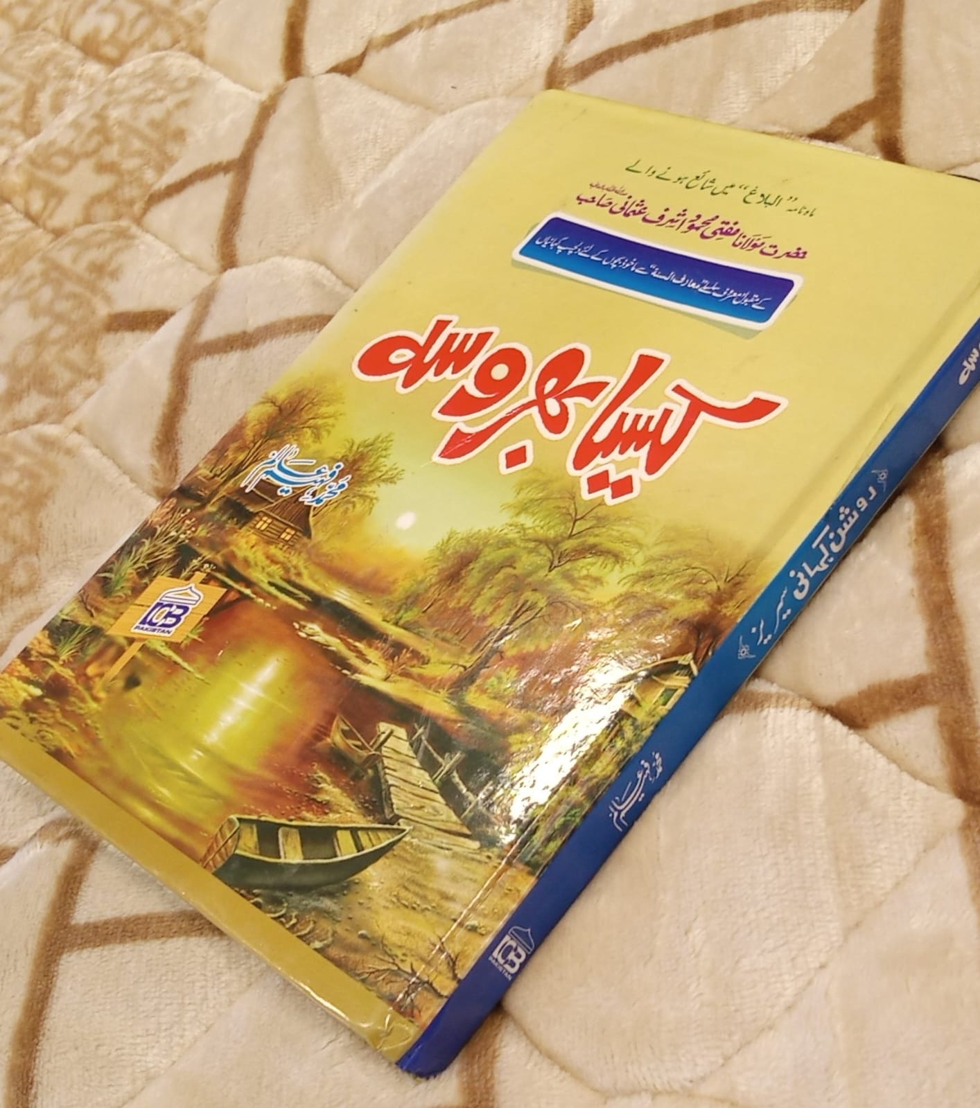Kaisa Bhrosa- کیسا بھروسہ - Muhammad Faheem Alim- محمد فیہم عالم | Kids Islamic Educational Books