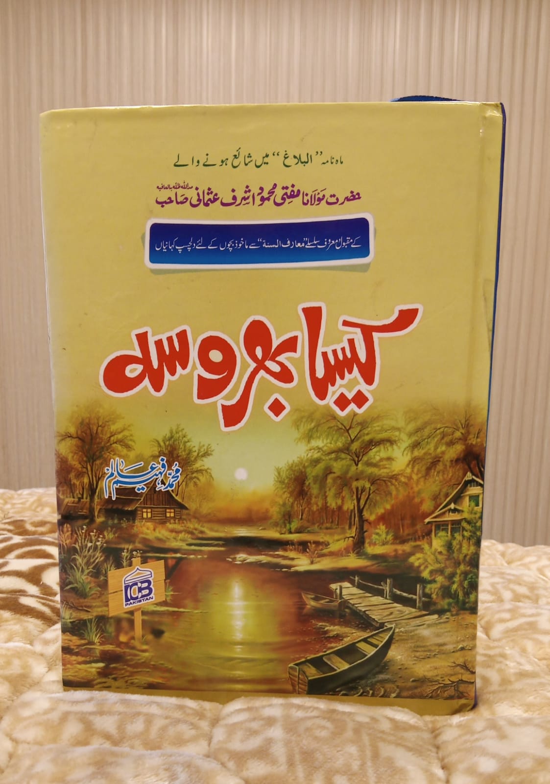 Kaisa Bhrosa- کیسا بھروسہ - Muhammad Faheem Alim- محمد فیہم عالم | Kids Islamic Educational Books