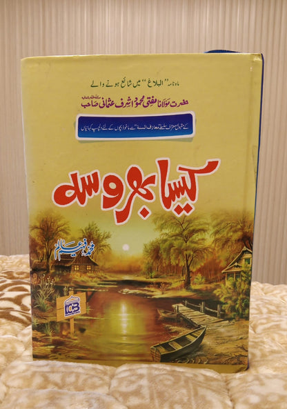 Kaisa Bhrosa- کیسا بھروسہ - Muhammad Faheem Alim- محمد فیہم عالم | Kids Islamic Educational Books