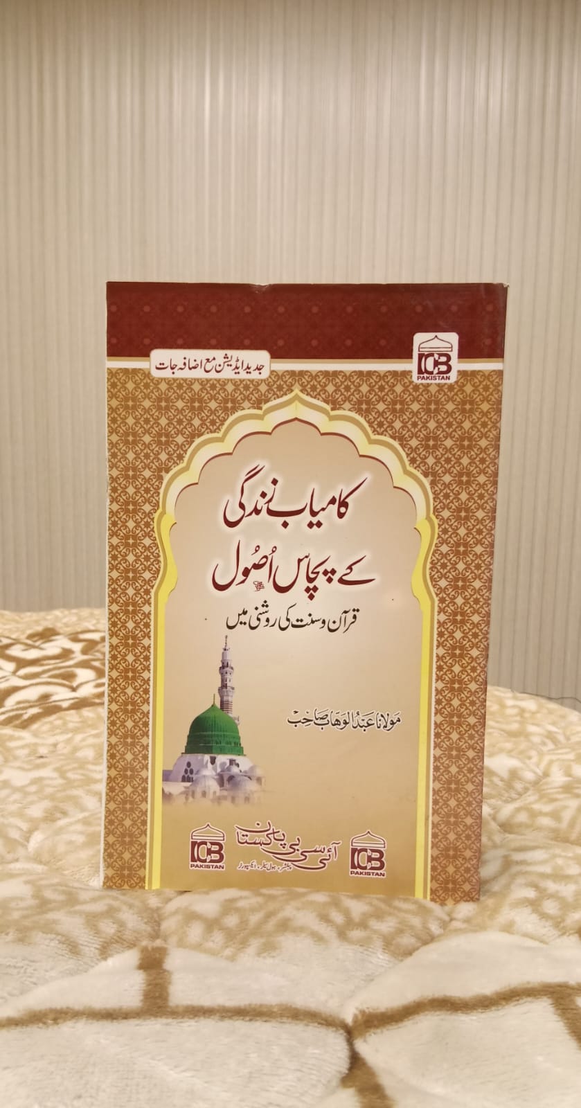 Kamyab Zindagi K 50 Asool - کامیاب ذندگی کے پچاس اصول - مولانا عبدالوھاب صاحب | Kids - Children Educational Urdu Islamic Books