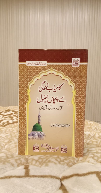 Kamyab Zindagi K 50 Asool - کامیاب ذندگی کے پچاس اصول - مولانا عبدالوھاب صاحب | Kids - Children Educational Urdu Islamic Books