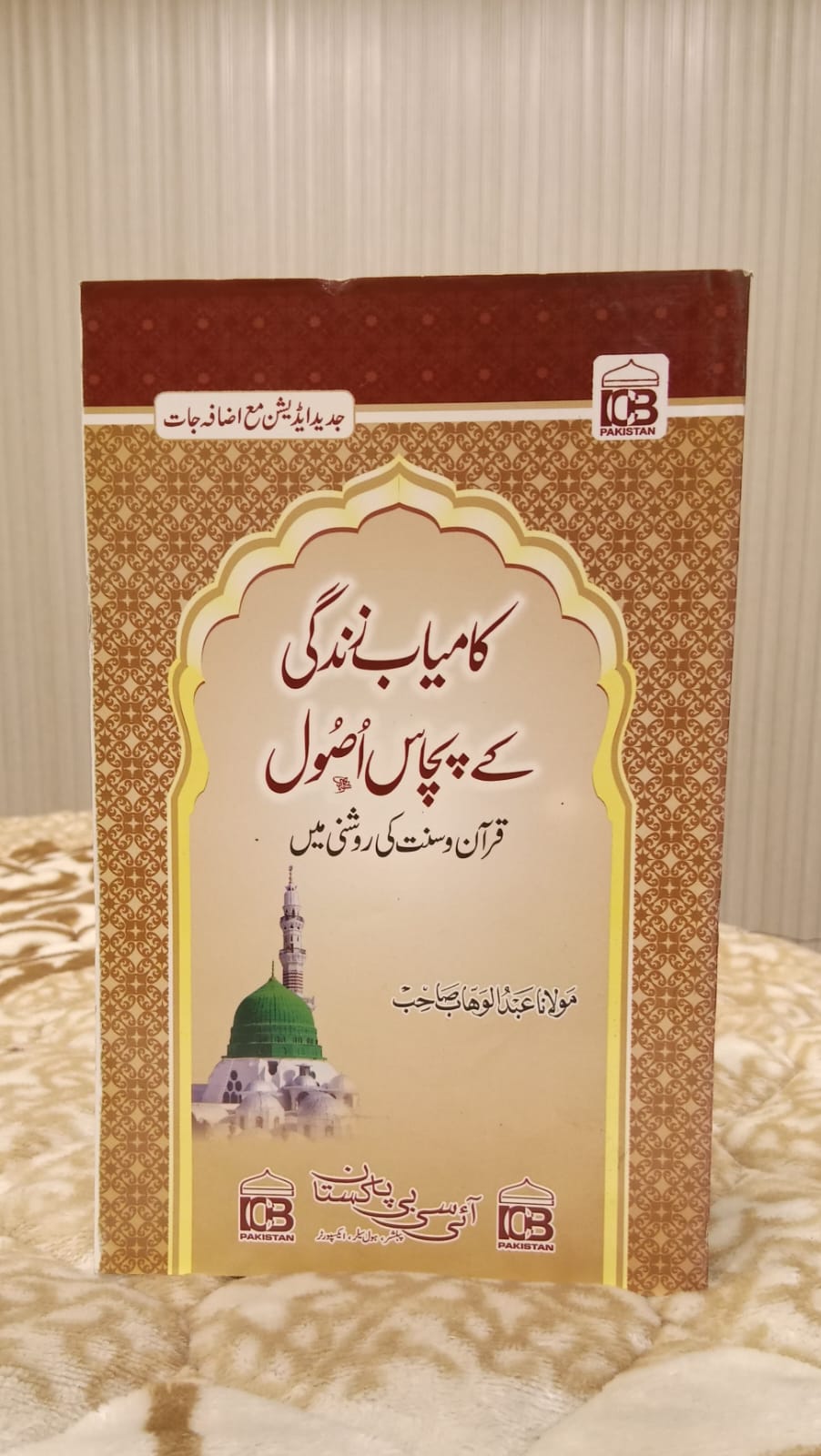 Kamyab Zindagi K 50 Asool - کامیاب ذندگی کے پچاس اصول - مولانا عبدالوھاب صاحب | Kids - Children Educational Urdu Islamic Books by Idara-e-Islamiat 