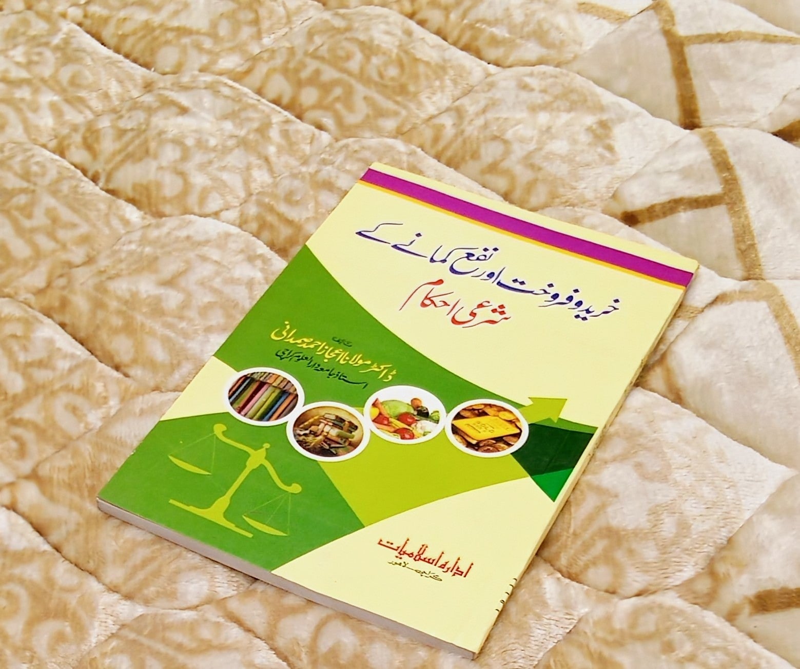 Khareed-o-Farookht Aur Nafa Kamane Ke Shari Ahkam - Molana Ijaz Ahmed Samdani خريدوفروخت اور نفع کمانے کے شرعي احکام - مولانا اعجاز أحمد صمدانی 	 | Islamic Baking Urdu Isamic Book by IdaraeIslamiat 