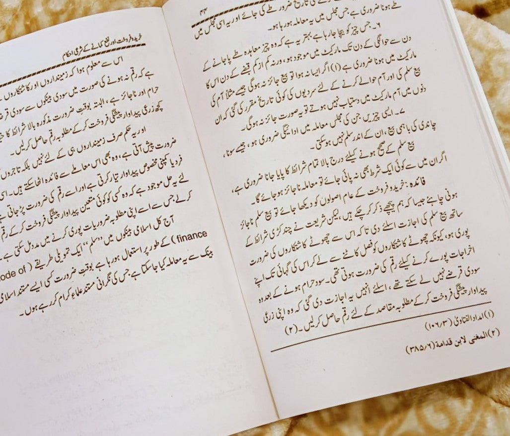 Khareed-o-Farookht Aur Nafa Kamane Ke Shari Ahkam - Molana Ijaz Ahmed Samdani خريدوفروخت اور نفع کمانے کے شرعي احکام - مولانا اعجاز أحمد صمدانی 	 | Islamic Baking Urdu Isamic Book by IdaraeIslamiat 