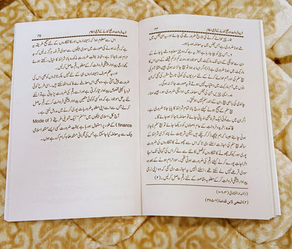 Khareed-o-Farookht Aur Nafa Kamane Ke Shari Ahkam - Molana Ijaz Ahmed Samdani خريدوفروخت اور نفع کمانے کے شرعي احکام - مولانا اعجاز أحمد صمدانی 	 | Islamic Baking Urdu Isamic Book by IdaraeIslamiat 