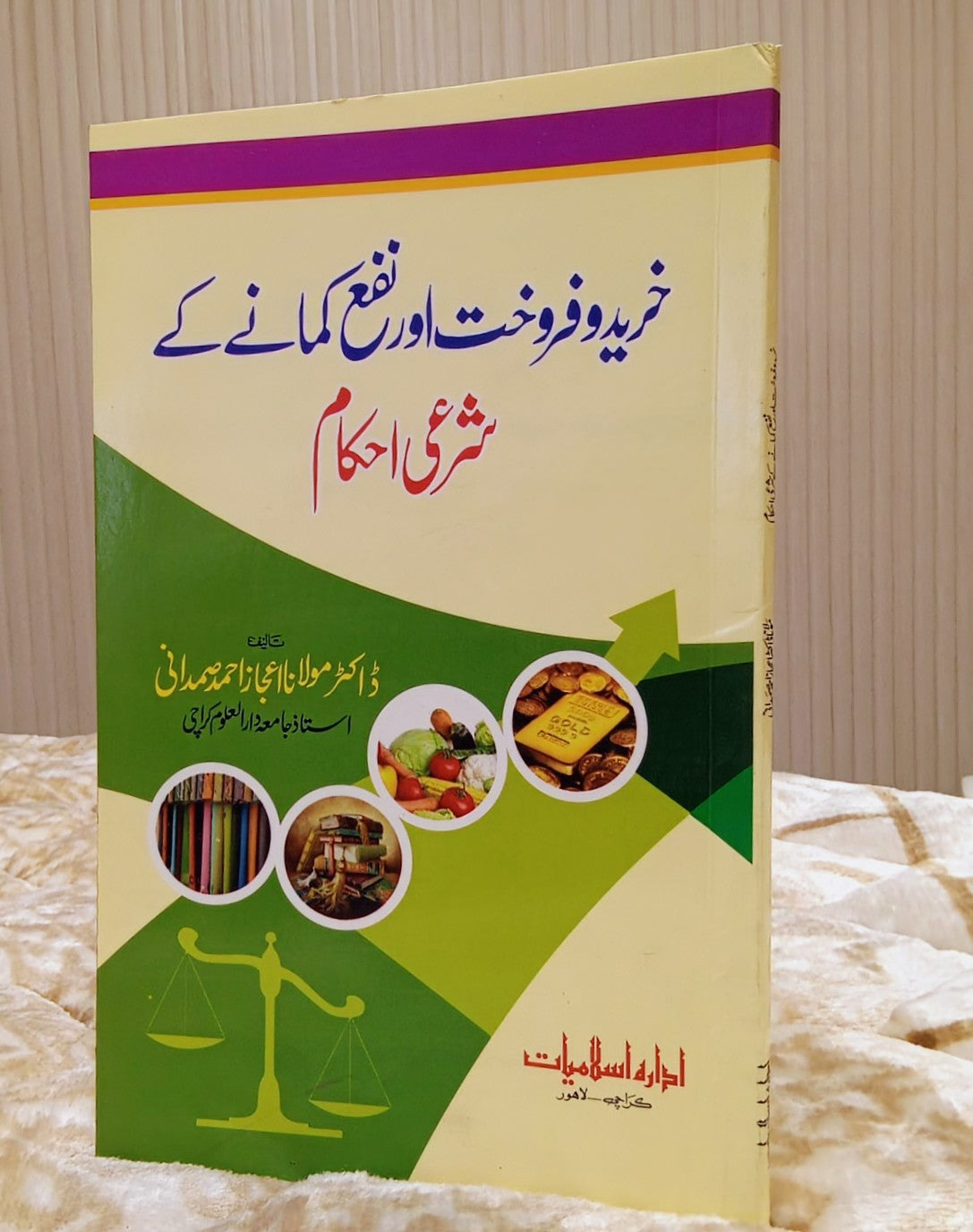 Khareed-o-Farookht Aur Nafa Kamane Ke Shari Ahkam - Molana Ijaz Ahmed Samdani خريدوفروخت اور نفع کمانے کے شرعي احکام - مولانا اعجاز أحمد صمدانی 	 | Islamic Baking Urdu Isamic Book by IdaraeIslamiat 